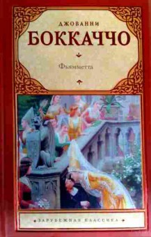 Книга Боккаччо Д. Фьямметта, 11-18055, Баград.рф